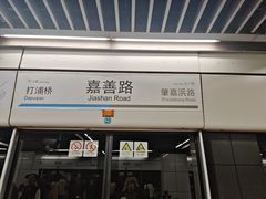 -嘉善路(地铁站)