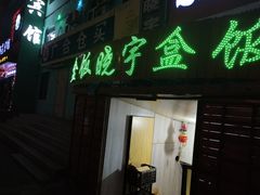 门面-晓宇盒饭(民安街店)
