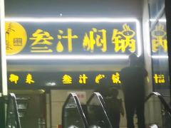 -来御来三汁焖锅(万邦店)