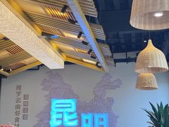 -芸南道·过桥米线(昆明老街旗舰店)