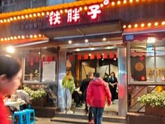 门面-铁胖子口碑长沙菜·龙虾烧烤(赤岗社区店)