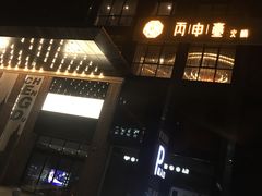 -丙申臺火锅