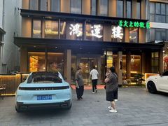 -鸿运楼·舌尖上的徽菜