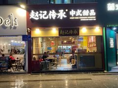 -赵记传承(广州越秀五羊新城店)