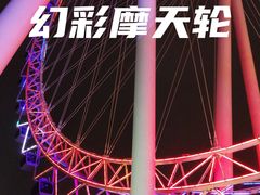 -幻彩摩天轮