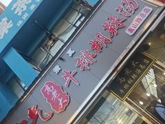 -清真高老大牛排胡辣汤(嵩山路总店)