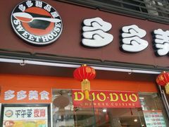 门面-多多茶餐厅(松风路店)