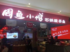 门面-周鱼小馆石锅酸菜鱼(活力汇店)