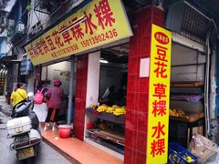 门面-共和老洪豆花草粿水粿