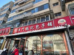 -津门张记包子铺(华昌道店)