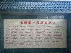 -大清国一号界碑