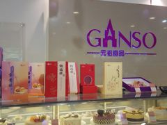 -GANSO元祖食品(金菊路店)