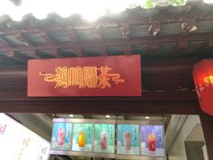 门面-鸡鸣赐茶(鸡鸣寺路店)