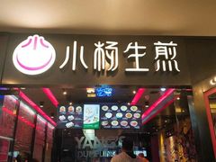 门面-小杨生煎(南京东路食品一店)