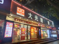 -大光明眼镜(锦华路旗舰店)
