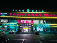 -葛记红焖羊肉(和平路形象店)