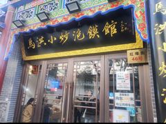 -马洪小炒泡馍馆(钟楼回民街店)