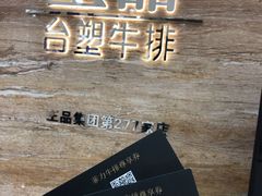 -王品牛排(常州吾悦广场店)