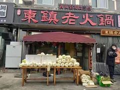 门面-东镇老火锅(长春路首店)