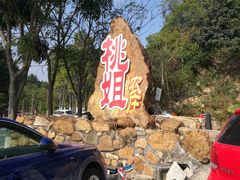 景观位-桃姐农庄老字号(从化温泉店)