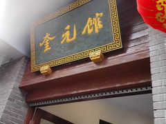 门面-奎元馆.百年奎元.非遗传承(西湖边的解放路店)