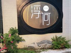 -浮何烤铺(桐梓林店)