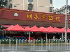 -同发号饭庄(复兴路店)