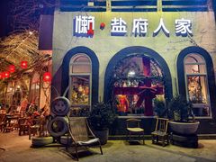 -懒人盐府人家(安贞店)