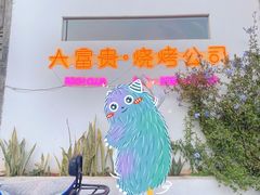 -大富贵烧烤公司(双廊店)