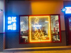 门面-陳艳红火锅(港汇店)