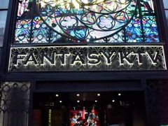 -范特西FANTASY量贩式KTV(民主广场店)