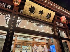 -楼外楼(西湖景区孤山路店)