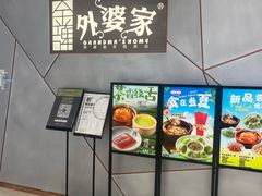 -金牌外婆家(苏州中心店)