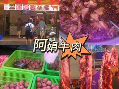 -阿娟牛肉丸·手打牛肉丸·现做现卖