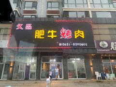 -久品肥牛烤肉(碧海华庭店)