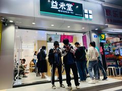 门面-益禾堂(宝岗店)