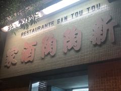 门面-新陶陶酒家