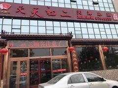 门面-天天初二·天津传统捞面·天津特色菜(凌奥总店)