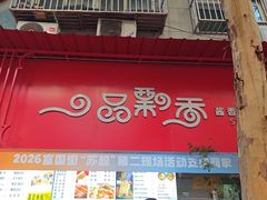 -一品飘香米线(一中总店)