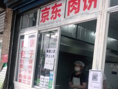 -京东肉饼(兴丰大街店)