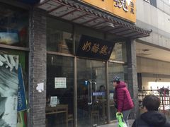 门面-奶酪魏(牛街总店)