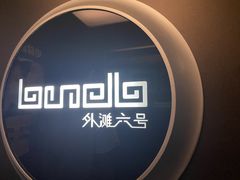 -YUE·6·西式融合餐厅(外滩六号店)