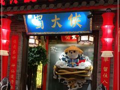 门面-蜀大侠火锅(森兰花园城店)