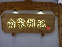 -南宋胡记(杭州灵隐寺店)