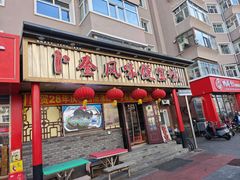 -卜奎风味便宜坊(兴隆路店)