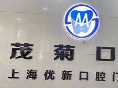 -茂菊口腔连锁(浦东南路店)