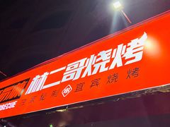 门面-林二哥宜烤官·宜宾小烧烤