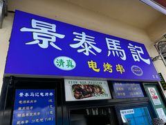 -景泰马记电烤串(景泰店)