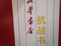 -中国人民抗日战争纪念馆