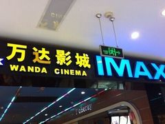 -万达影城(锦华万达广场IMAX店)